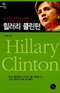 힐러리 클린턴- [전자책] = Hillary Clinton