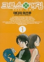 크로스 게임 (1~9권)