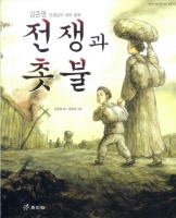 전쟁과 촛불 : 강준영 선생님의 대표 동화 표지 이미지