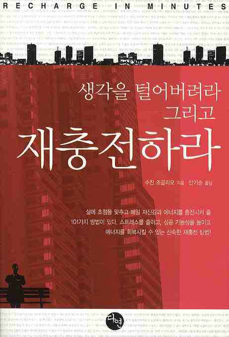 생각을 털어버려라 그리고 재충전하라