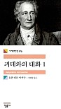 괴테와의 대화 1