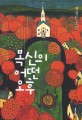 목신의 어떤 오후 : 정영문 소설