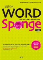 경선식의 WORD SPONGE