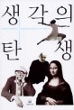 생각의 탄생
