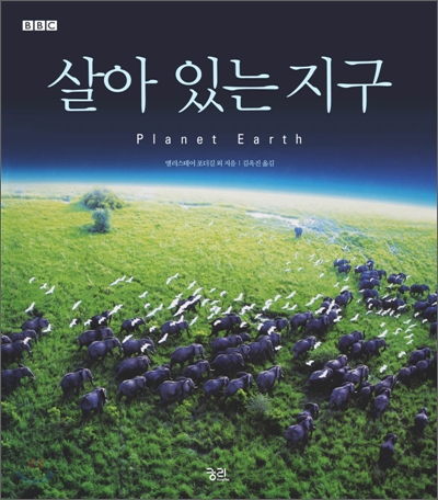 살아 있는 지구 표지 이미지