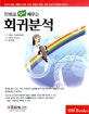 만화로 쉽게 배우는 회귀분석