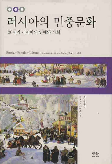 러시아의 민중문화 : 20세기 러시아의 연예와 사회 표지 이미지