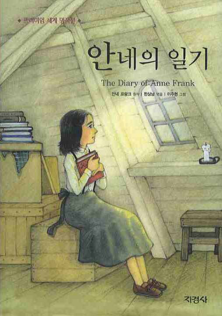 안네의 일기 표지 이미지