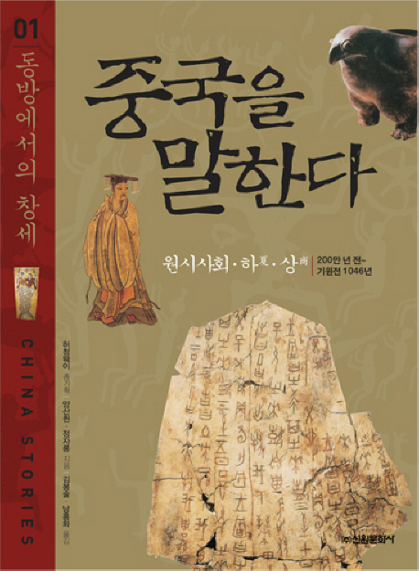 중국을 말한다. 01 : 동방에서의 창세