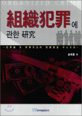 조직범죄에 관한 연구 : 범죄론 및 형사사법적 대응책을 중심으로 : Organized crime