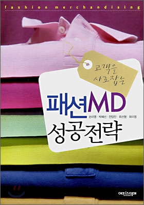 고객을 사로잡는 패션MD 성공전략 = Fashion merchandising