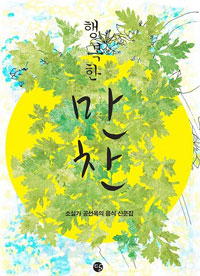 (행복한) 만찬 : 공선옥 음식 산문집
