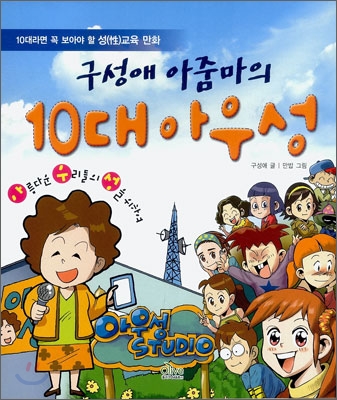 (구성애 아줌마의)10대 아우성 : 10대라면 꼭 보아야 할 성(性)교육 만화 / 구성애 글 ; 만밥 그...