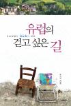 (도보여행가 김남희가 반한)유럽의 걷고 싶은 길