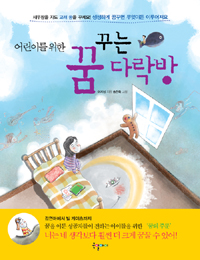 (어린이를 위한)꿈꾸는 다락방 / 이지성 지음 ; 송진욱 그림