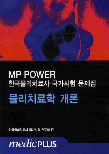 (한국물리치료사 국가시험 문제집)물리치료학 개론