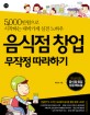 음식점 창업 무작정따라하기 (5000만원으로 시작하는 대박가게 실전 노하우)