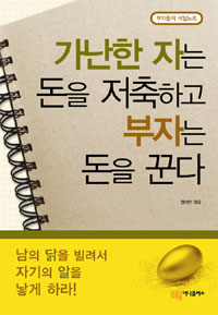 가난한 자는 돈을 저축하고 부자는 돈을 꾼다 : 부자들의 비밀노트