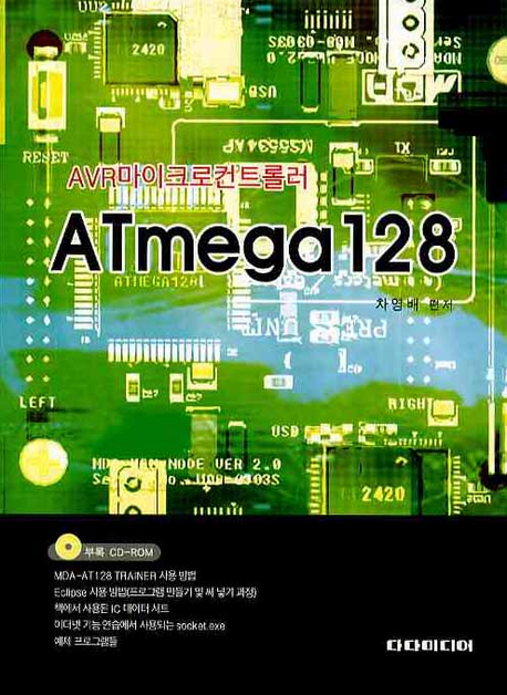 (AVR마이크로컨트롤러)ATmega128 / 차영배 편저