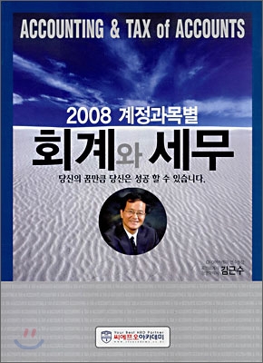 (2008)계정과목별 회계와 세무 = Accounting & Tax of Accounts