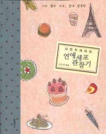 낭만주의자의 연애세포 관찰기