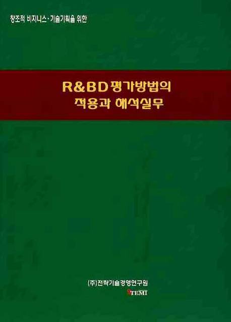 (창조적 비즈니스·기술기획을 위한) R&BD 평가방법의 적용과 해석실무 / [전략기술경영연구원] ...