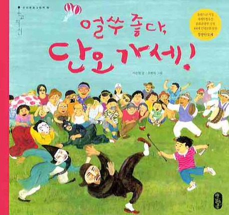 얼쑤 좋다, 단오 가세!