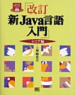 新JAVA言語入門シニア編改訂