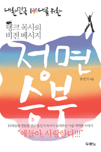 (대한민국 10대를 위한 탱크 목사의 비전 메시지) 정면승부 표지 이미지