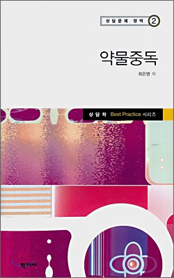 약물중독 표지 이미지