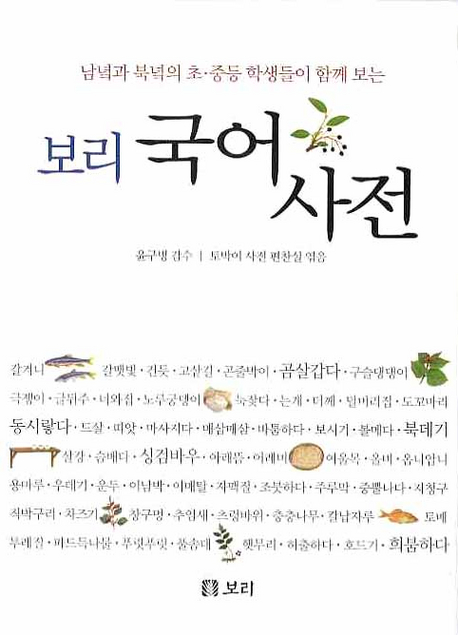 남녘과 북녘의 초중등 학생들이 함께 보는 보리 국어사전