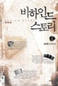 비하인드 스토리