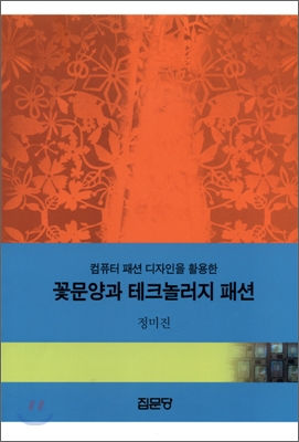 (컴퓨터 패션 디자인을 활용한)꽃문양과 테크놀러지 패션