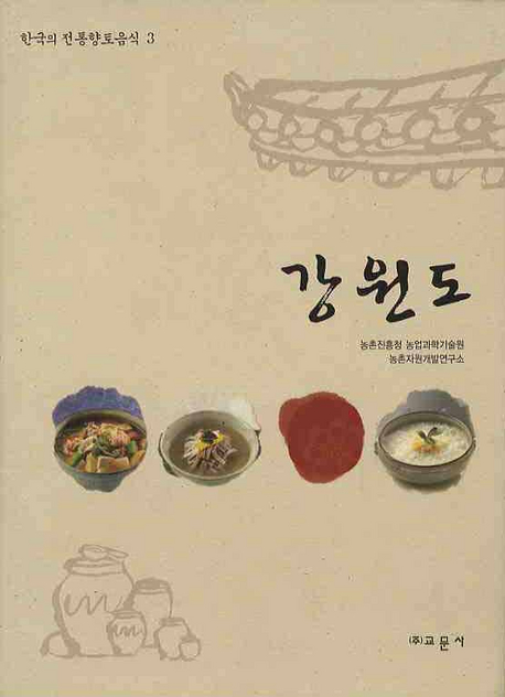 한국의 전통향토음식. 3 : 강원도