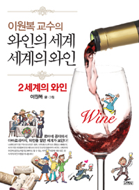 (이원복 교수의)와인의 세계,세계의 와인. 2, 세계의 와인 표지 이미지