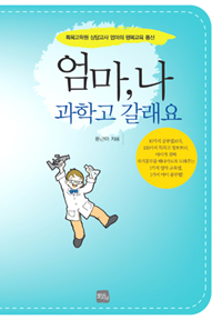 엄마, 나 과학고 갈래요 : 특목고학원 상담교사 엄마의 행복교육 통신