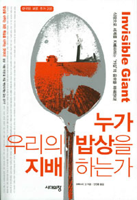 누가 우리의 밥상을 지배 하는가