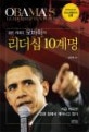 검은 케네디 오바마의 리더십 10계명