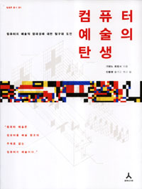 컴퓨터 예술의 탄생 : 컴퓨터의 예술적 잠재성에 대한 탐구와 도전 표지 이미지