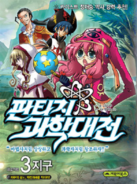 판타지 과학대전. 3 : 지구, 지구의 분노, 자연재해를 막아라!