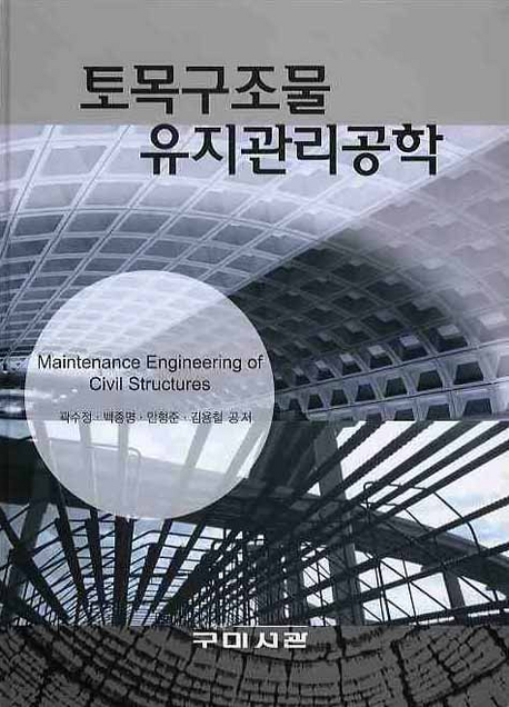 토목구조물 유지관리공학 = Maintenance engineering of civil structures