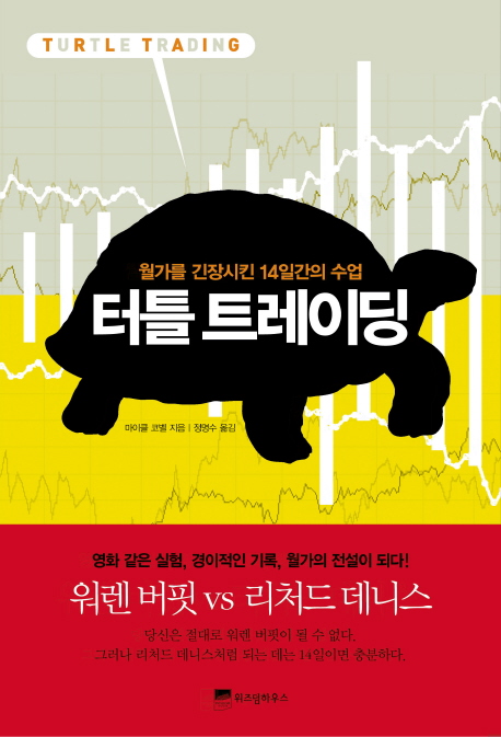 터틀 트레이딩 : 월가를 긴장시킨 14일간의 수업