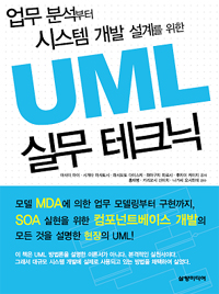 (업무 분석부터 시스템 개발 설계를 위한)UML 실무 테크닉 / 아사이 마이 [등]공저