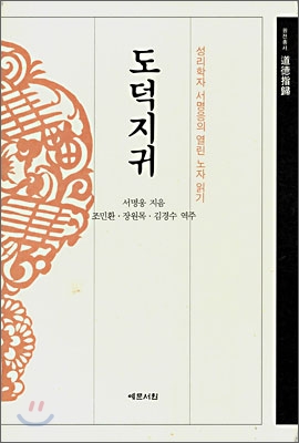 도덕지귀  : 성리학자 서명응의 열린 노자 읽기 / 서명응 지음  ; 조민환 ; 장원목 ; 김경수 [공...