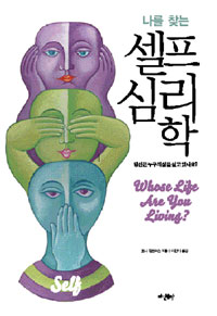 (나를 찾는) 셀프 심리학 : 당신은 누구의 삶을 살고 있나요?