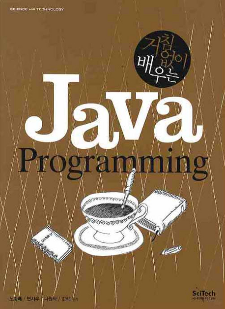 (거침없이 배우는) Java programming