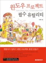윈도우 프로젝트 필수 유틸리티