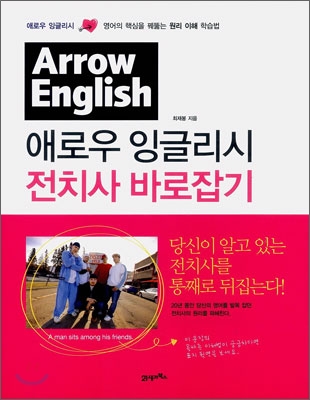 애로우 잉글리시 전치사 바로잡기  = Arrow English / 최재봉 지음