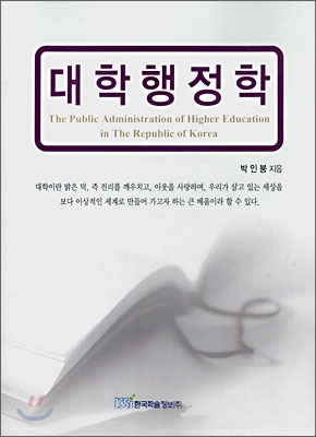 대학행정학  = The public administration of higher education in the Republic of Korea