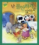 난 불안하지 않아